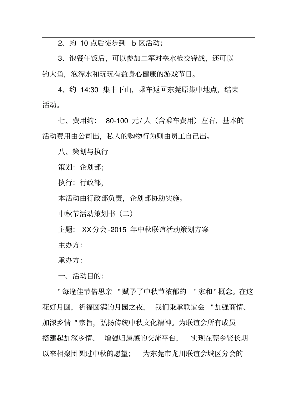 中秋节活动策划书_第3页