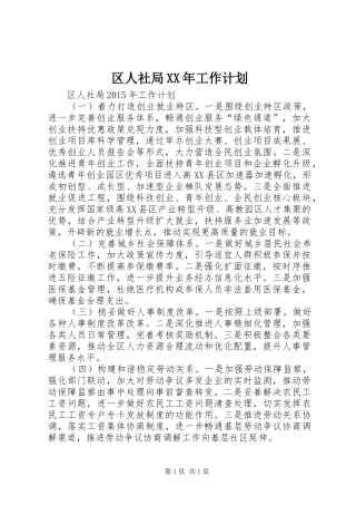 区人社局XX年工作计划