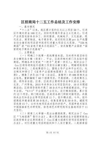 区招商局十二五工作总结及工作安排