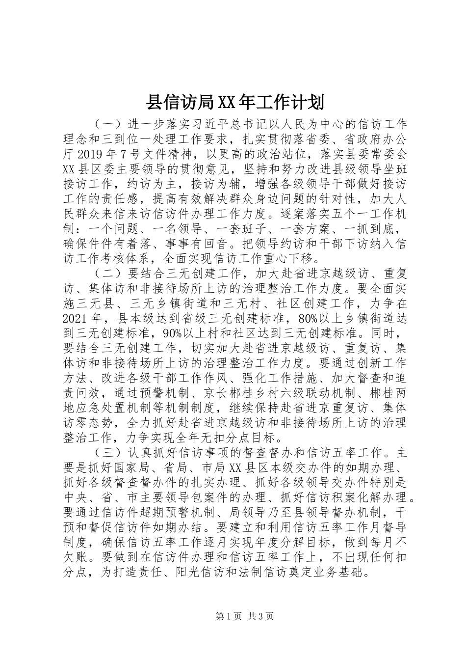 县信访局XX年工作计划_第1页