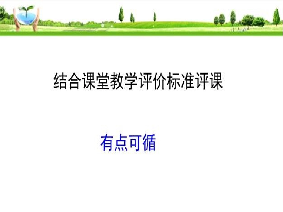 提高评课实效性_第3页