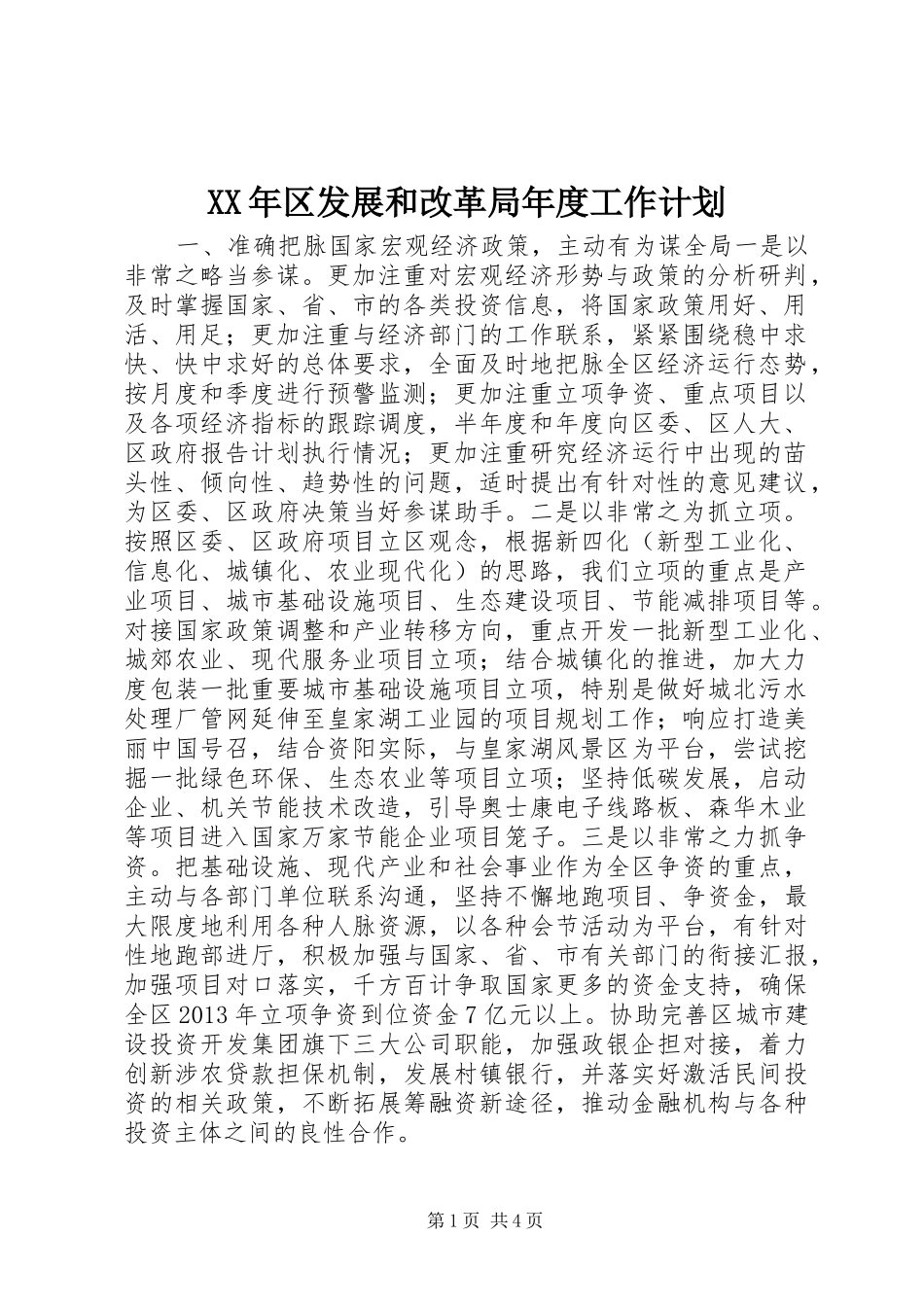 XX年区发展和改革局年度工作计划_第1页
