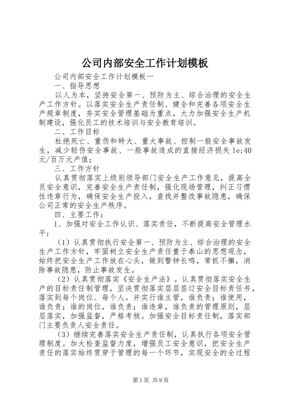 公司内部安全工作计划模板_第1页
