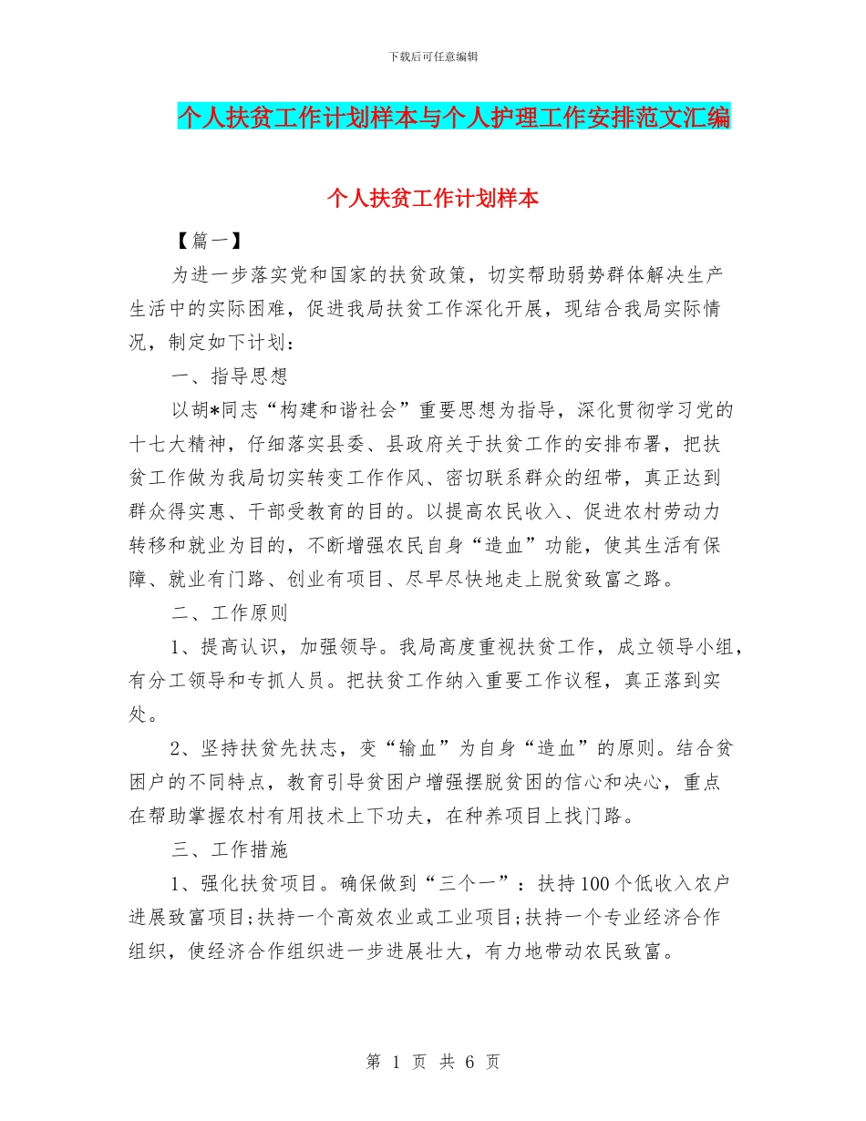 个人扶贫工作计划样本与个人护理工作安排范文汇编_第1页