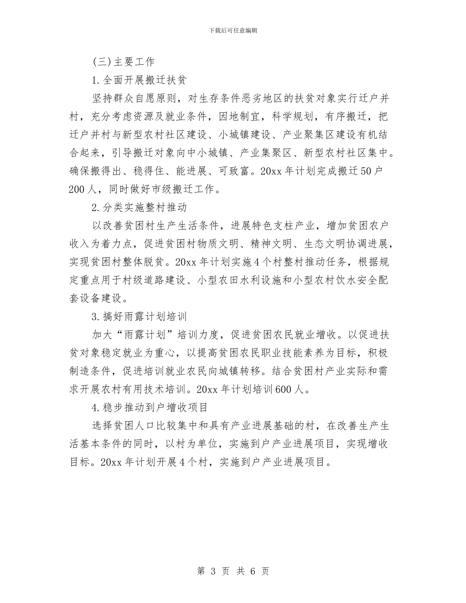 个人扶贫工作计划样本与个人护理工作安排范文汇编_第3页