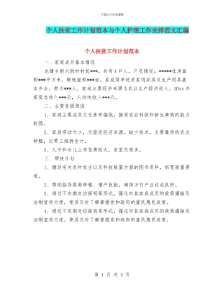 个人扶贫工作计划范本与个人护理工作安排范文汇编