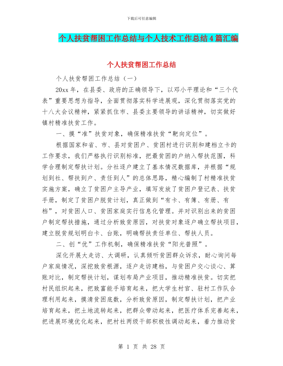 个人扶贫帮困工作总结与个人技术工作总结4篇汇编_第1页