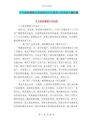 个人扶贫帮困工作总结与个人技术工作总结4篇汇编
