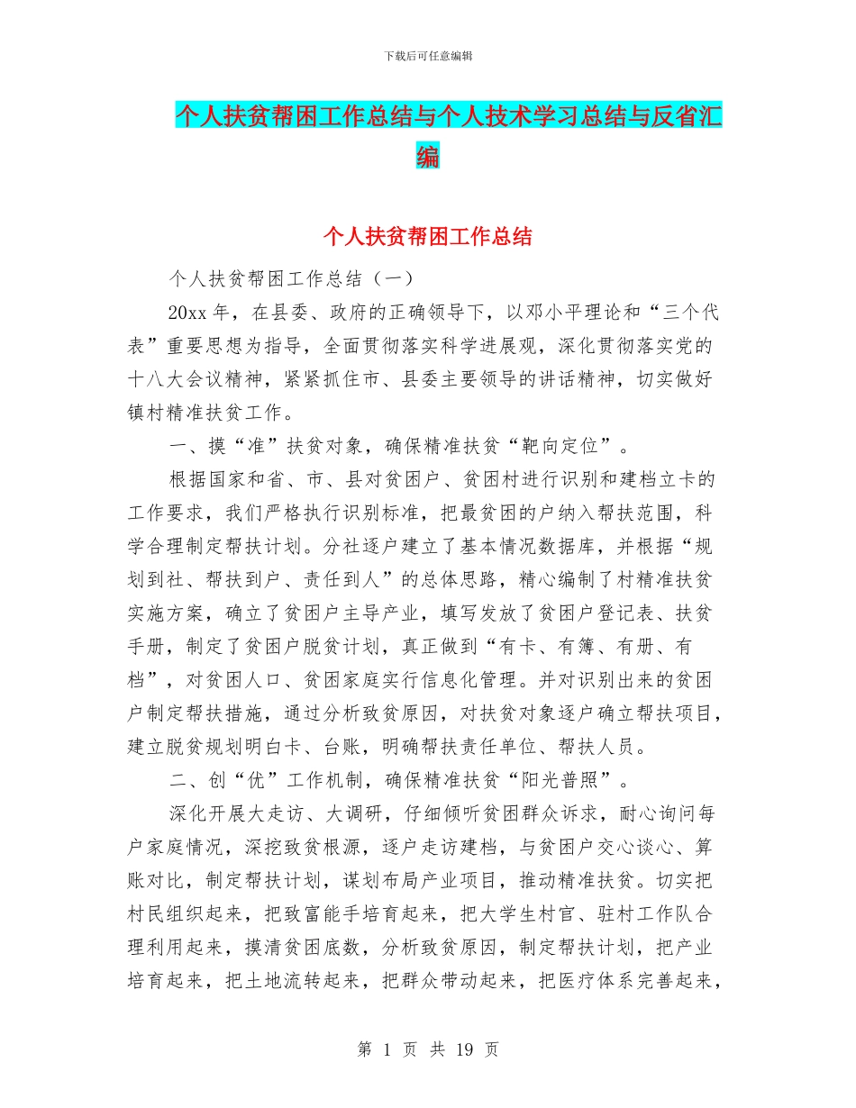 个人扶贫帮困工作总结与个人技术学习总结与反省汇编_第1页