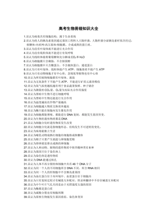 高考生物易错知识大全