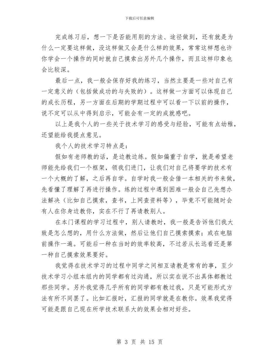 个人技术学习总结与反省与个人技术工作总结4篇汇编_第3页