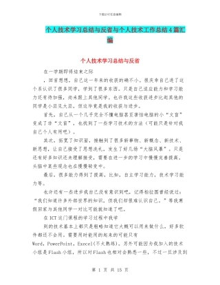 个人技术学习总结与反省与个人技术工作总结4篇汇编
