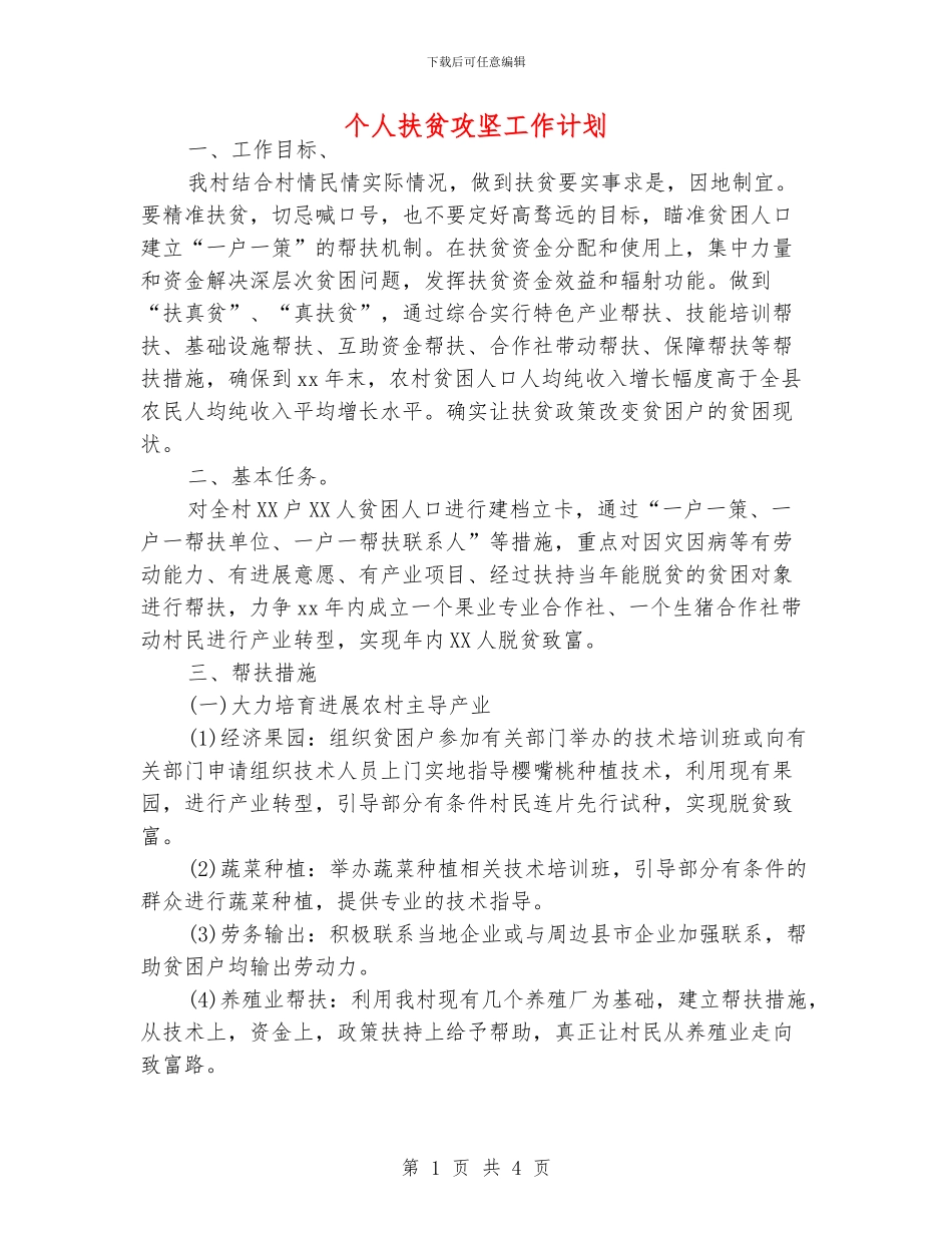 个人扶贫攻坚工作计划_第1页