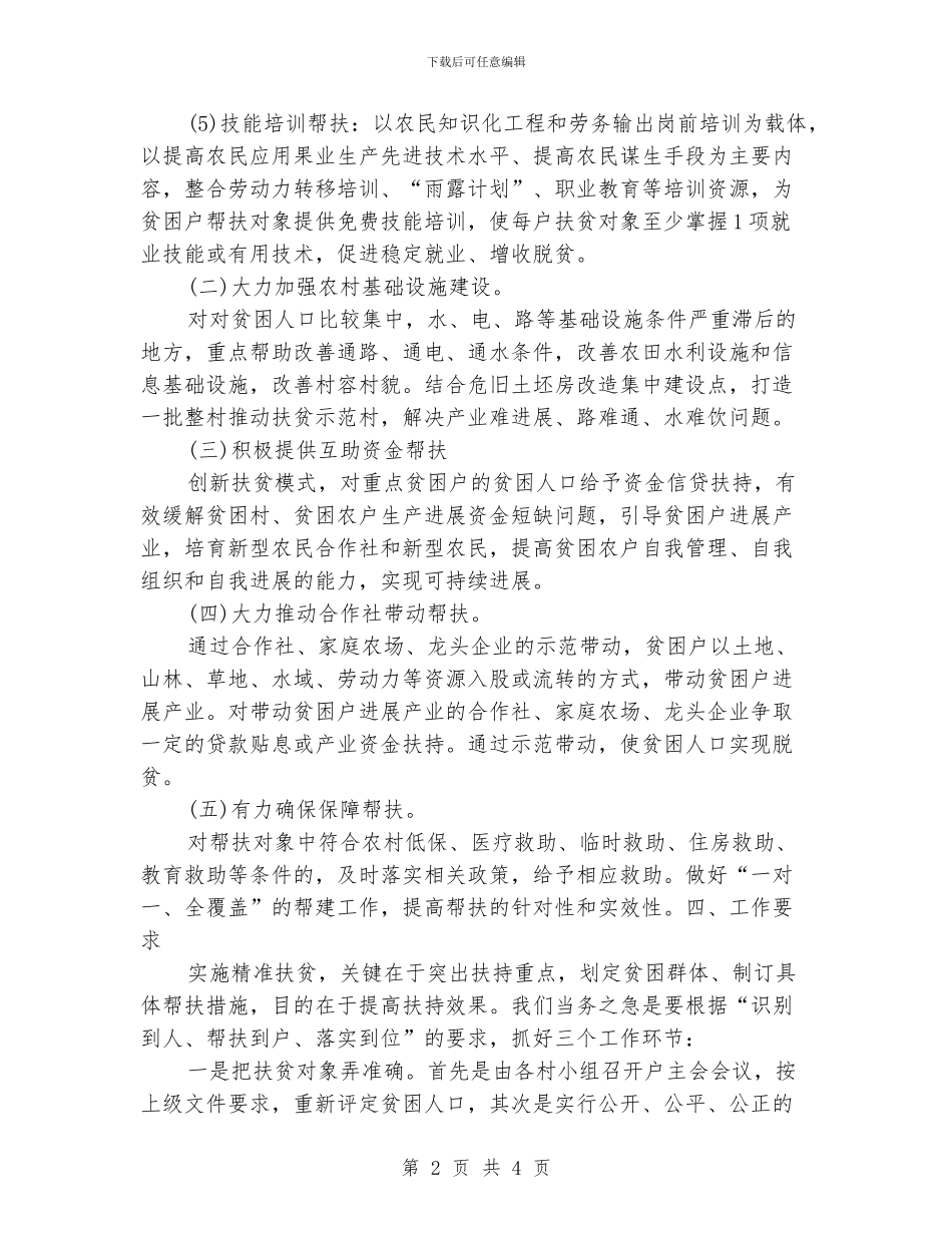 个人扶贫攻坚工作计划_第2页