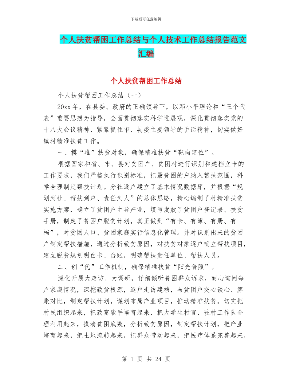 个人扶贫帮困工作总结与个人技术工作总结报告范文汇编_第1页
