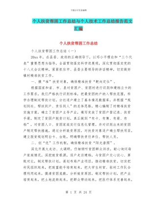 个人扶贫帮困工作总结与个人技术工作总结报告范文汇编