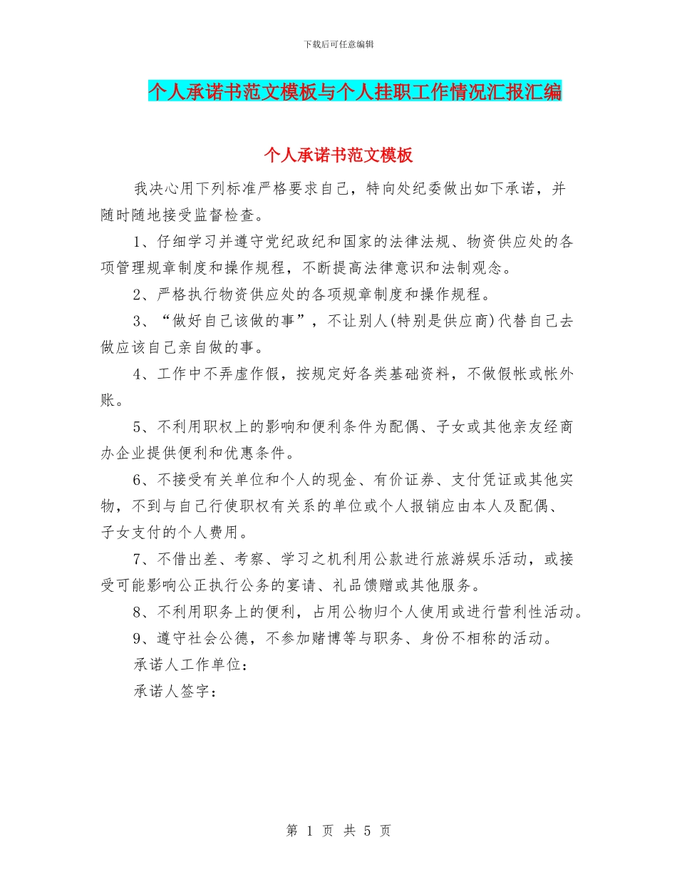个人承诺书范文模板与个人挂职工作情况汇报汇编_第1页