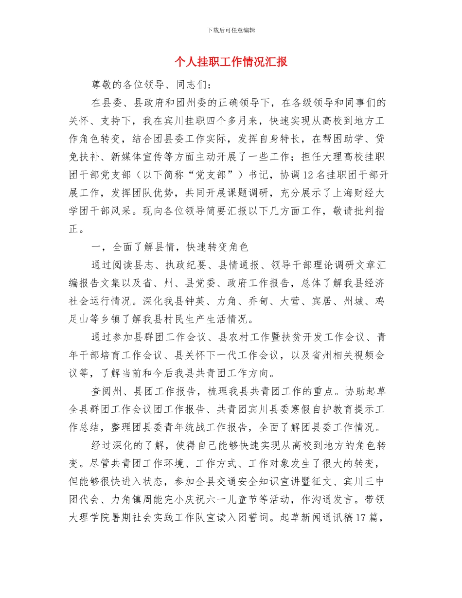个人承诺书范文模板与个人挂职工作情况汇报汇编_第2页