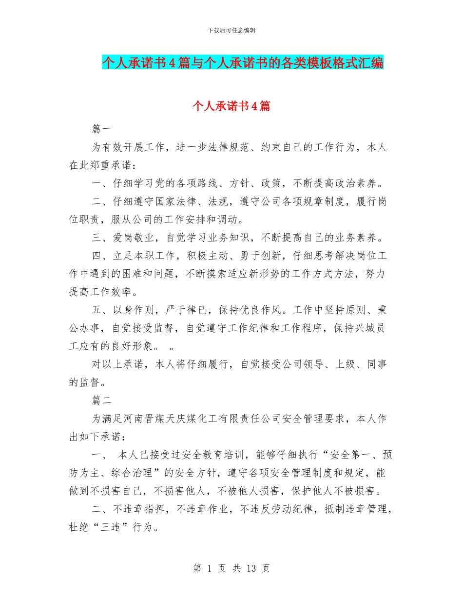 个人承诺书4篇与个人承诺书的各类模板格式汇编_第1页