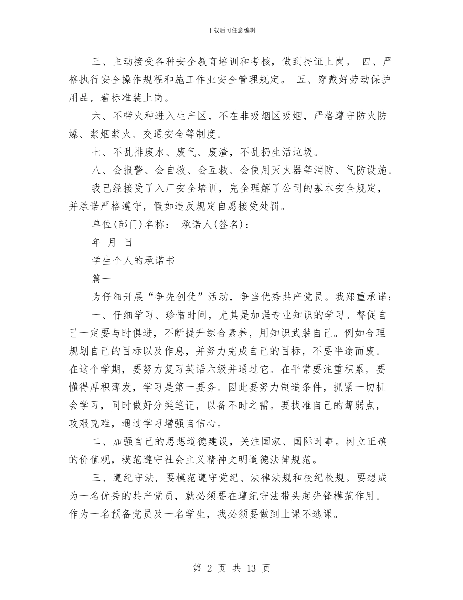 个人承诺书4篇与个人承诺书的各类模板格式汇编_第2页