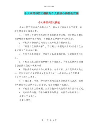 个人承诺书范文模板与个人拓展心得体会汇编