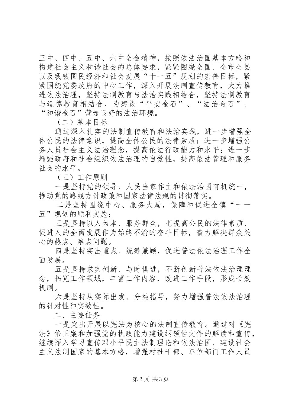 关于在全镇公民中开展法制宣传教育的第五个五年规划_第2页