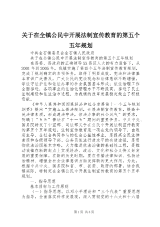 关于在全镇公民中开展法制宣传教育的第五个五年规划