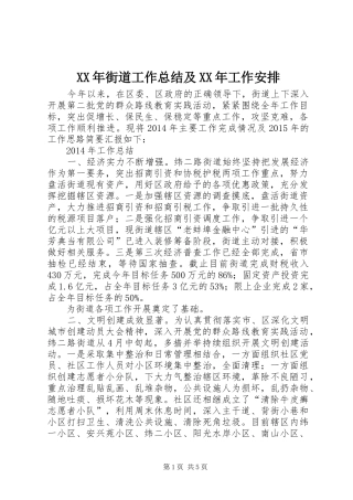 XX年街道工作总结及XX年工作安排