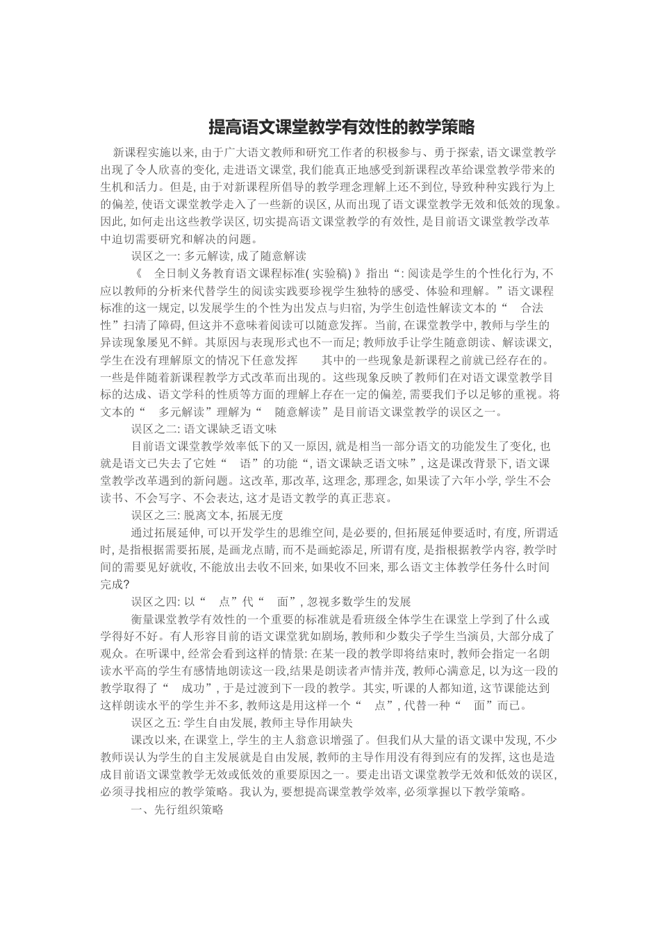 提高语文课堂教学有效性的教学策略_第1页