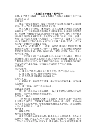 ）富饶的西沙群岛教学设计