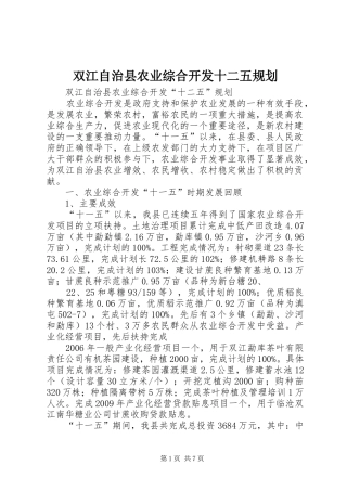 双江自治县农业综合开发十二五规划