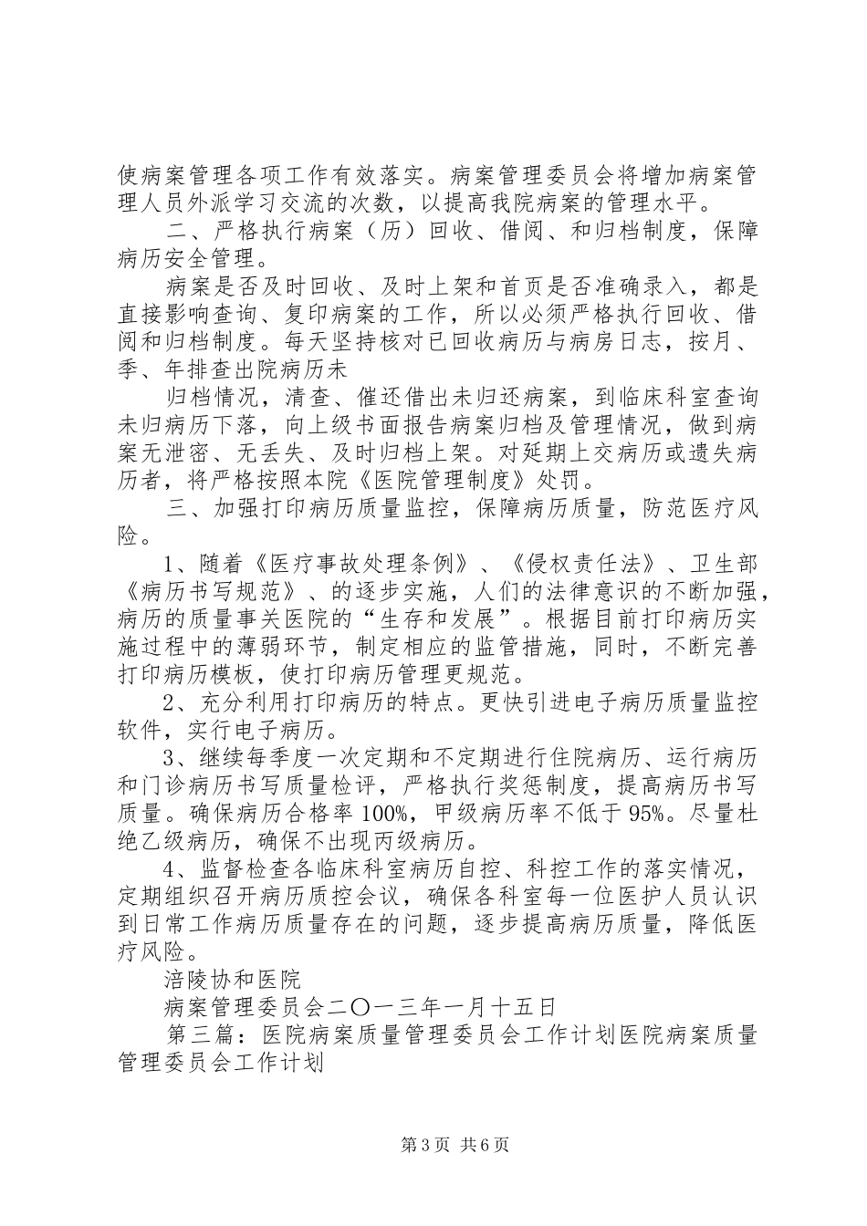 XX年病案管理委员会工作计划_第3页