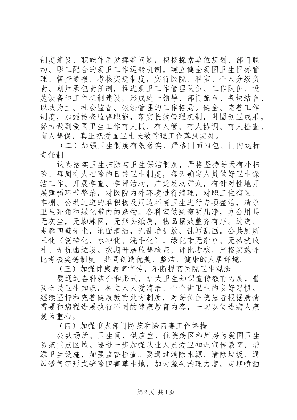 医院环境卫生工作计划范文_第2页