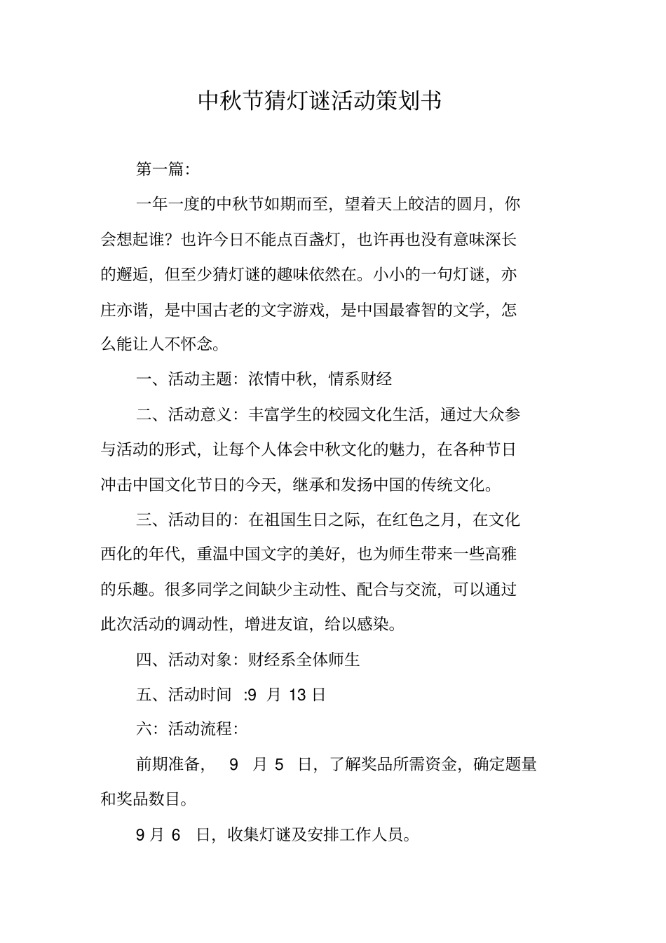 中秋节猜灯谜活动策划书_第1页