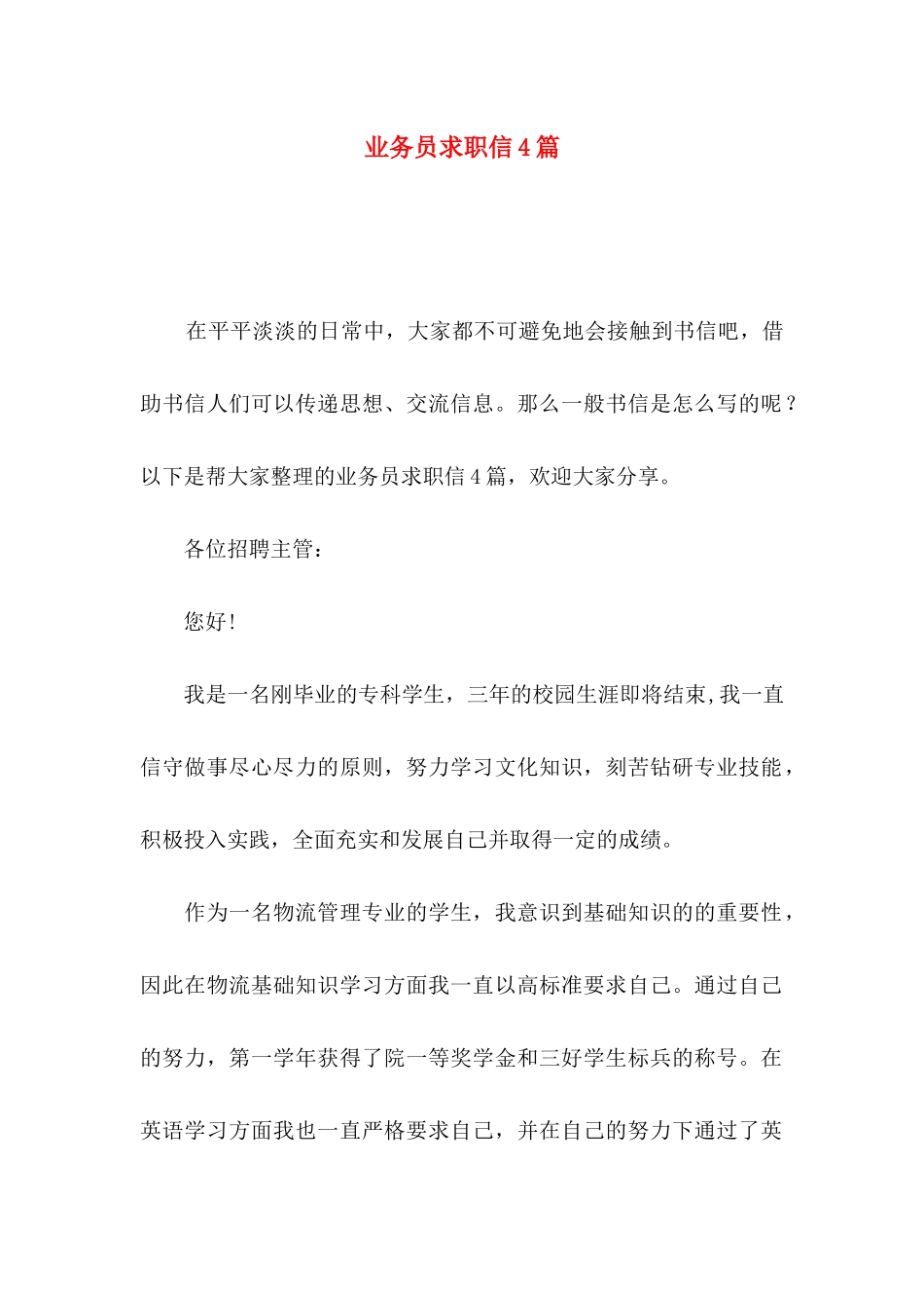 业务员求职信4篇_第1页