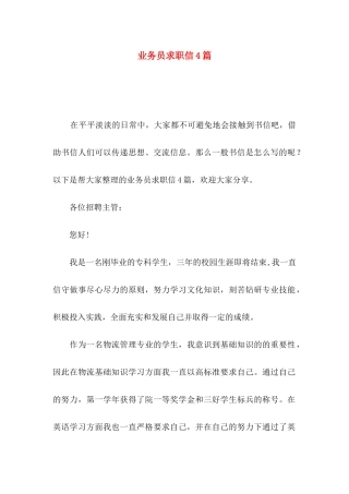 业务员求职信4篇