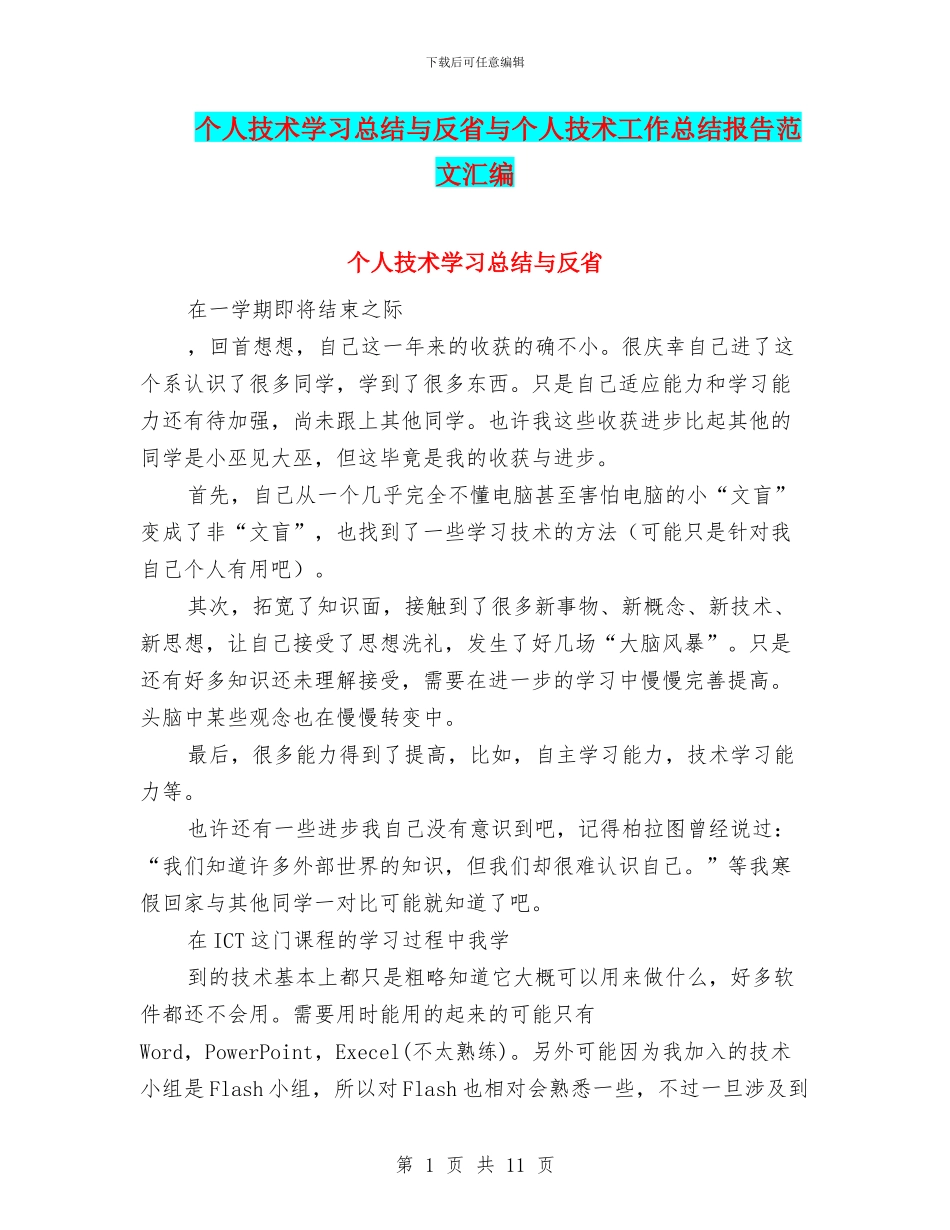 个人技术学习总结与反省与个人技术工作总结报告范文汇编_第1页