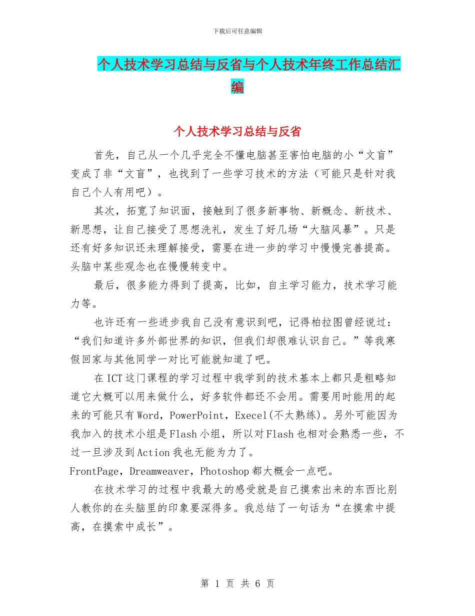 个人技术学习总结与反省与个人技术年终工作总结汇编_第1页