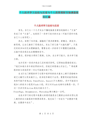 个人技术学习总结与反省与个人投资理财市场调查报告汇编