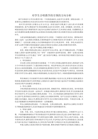 对学生合唱教学的引领的方向分析