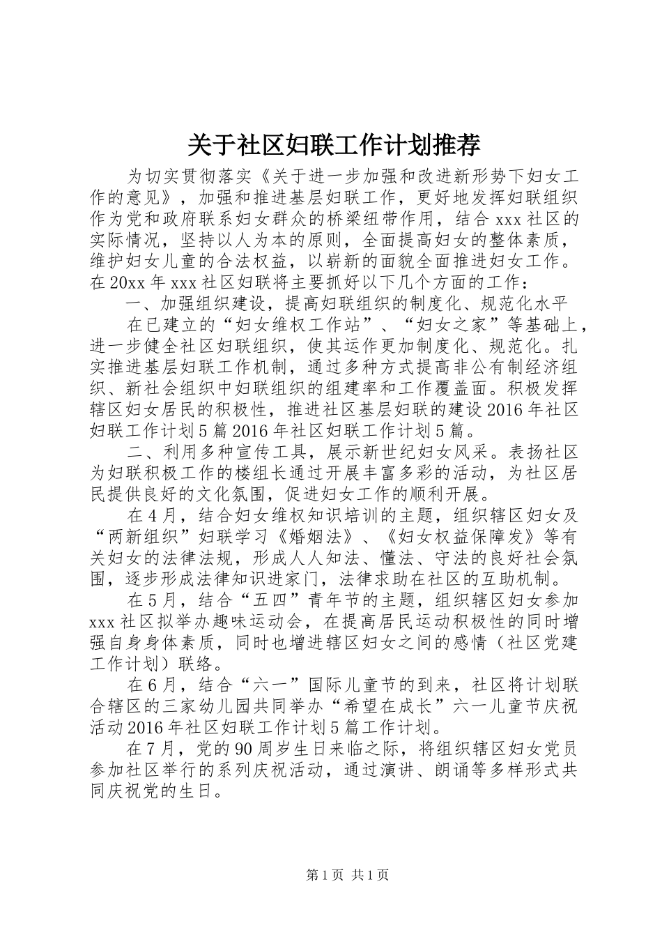 关于社区妇联工作计划推荐_第1页