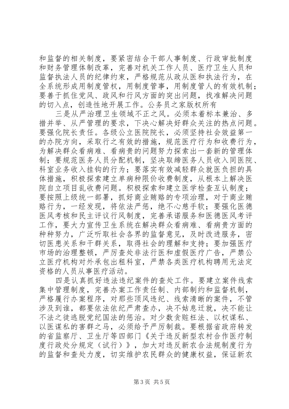 副县长在全县卫生系统行风建设和计划生育工作会议上的讲话_第3页