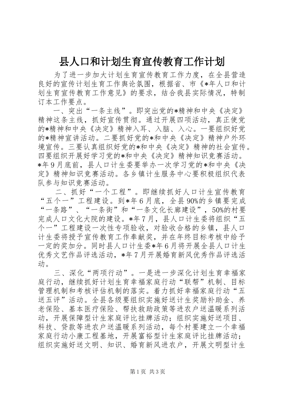 县人口和计划生育宣传教育工作计划_第1页