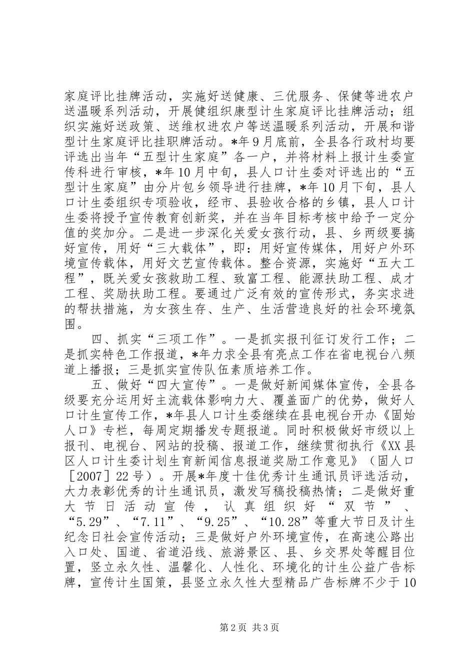 县人口和计划生育宣传教育工作计划_第2页