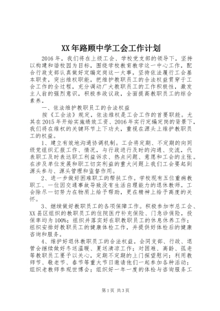 XX年路顾中学工会工作计划