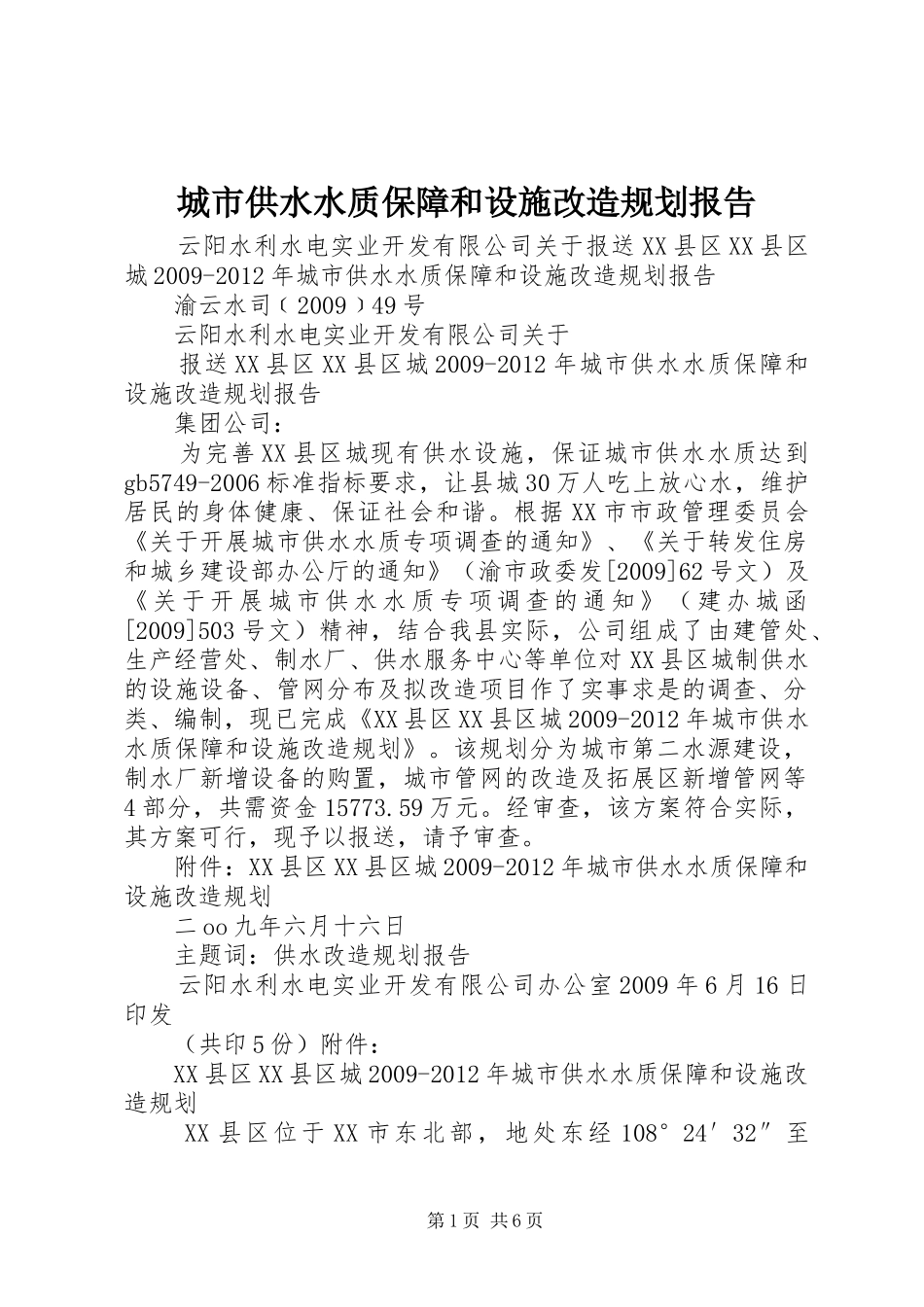 城市供水水质保障和设施改造规划报告_第1页