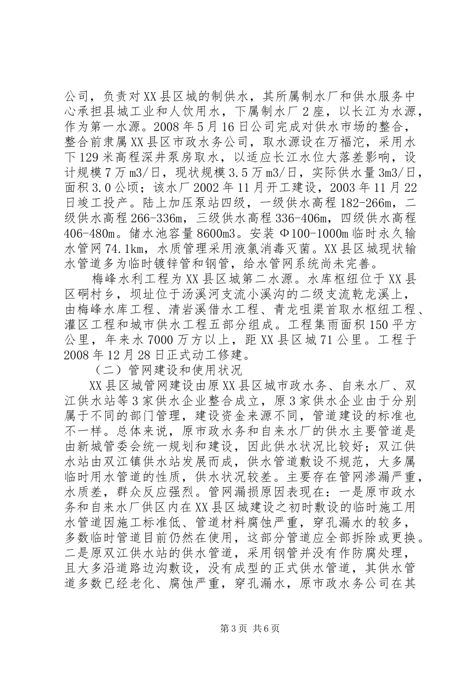 城市供水水质保障和设施改造规划报告_第3页