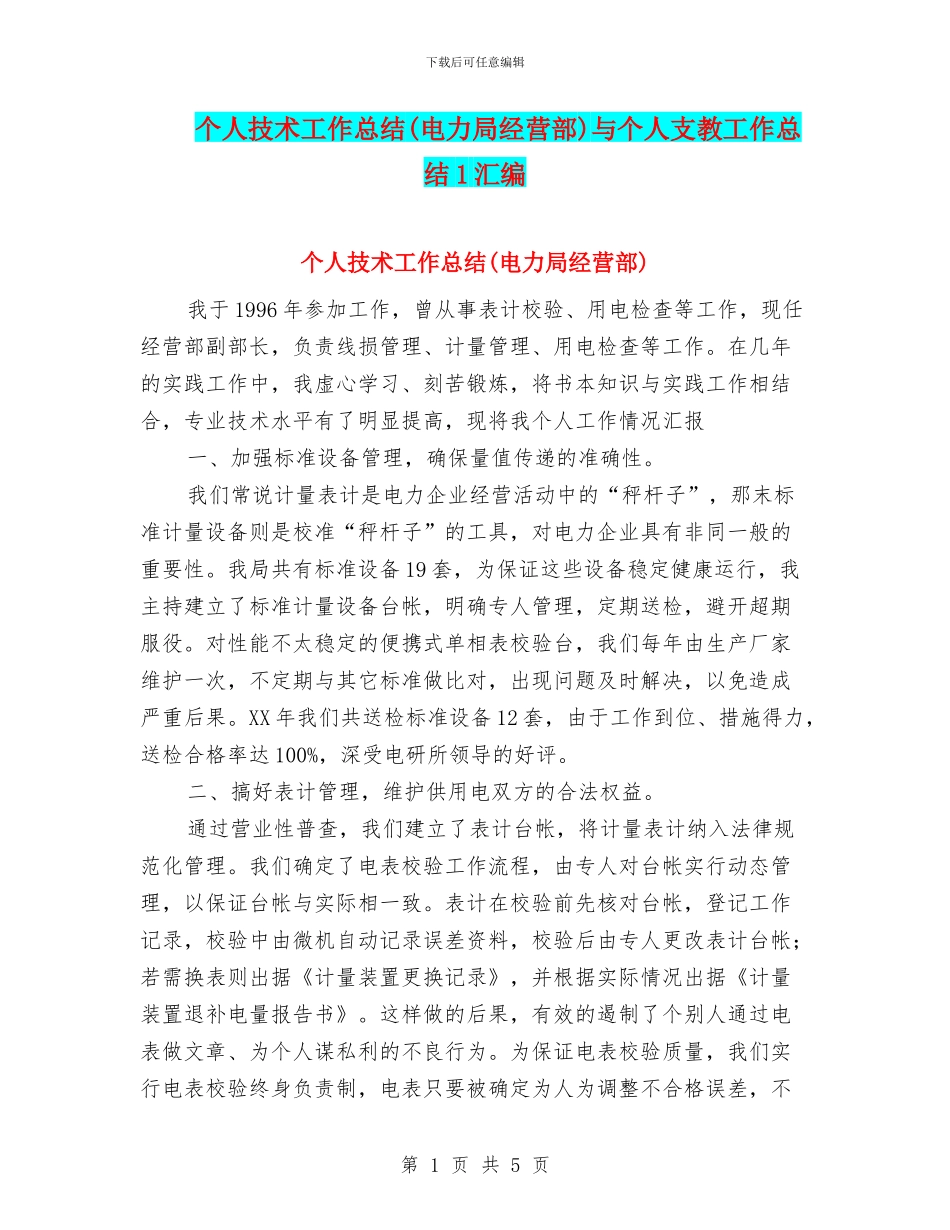 个人技术工作总结与个人支教工作总结1汇编_第1页