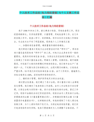 个人技术工作总结与个人支教工作总结1汇编