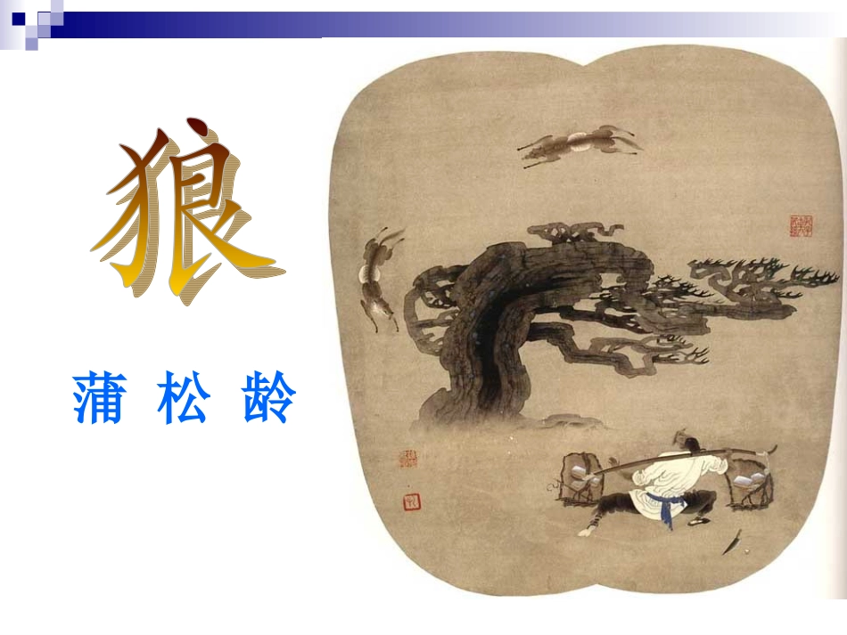 七年级《狼》王芬芳_第3页